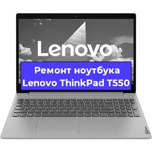 Замена динамиков на ноутбуке Lenovo ThinkPad T550 в Новосибирске